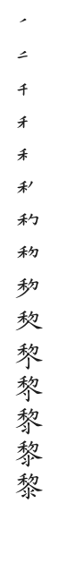 全筆順圖