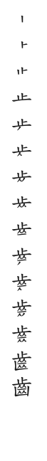 全筆順圖