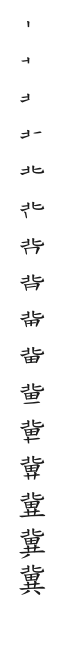 全筆順圖