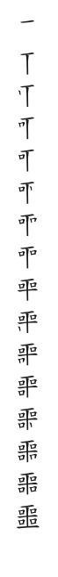 全筆順圖
