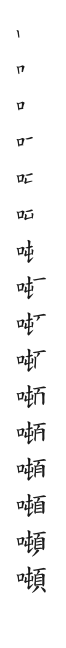 全筆順圖