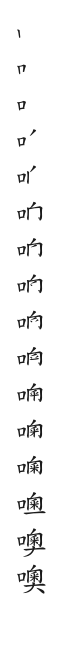 全筆順圖