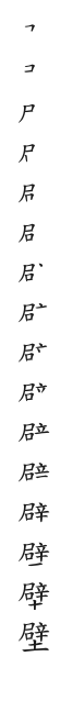 全筆順圖