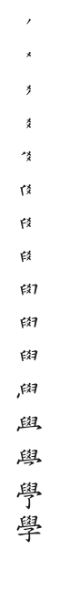 全筆順圖
