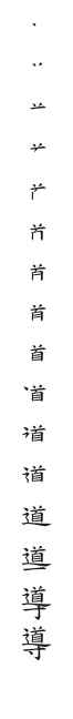 全筆順圖