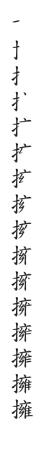 全筆順圖