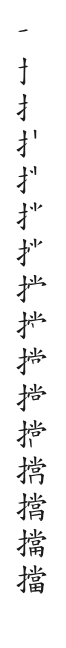全筆順圖