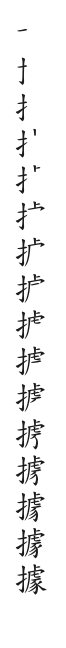 全筆順圖