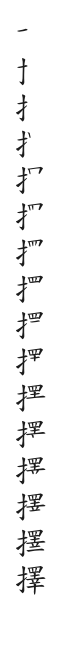 全筆順圖