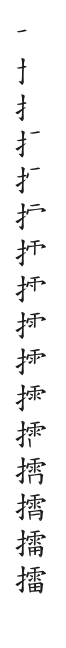 全筆順圖