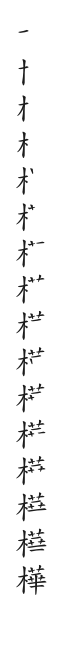 全筆順圖