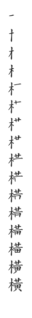 全筆順圖