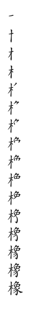 全筆順圖