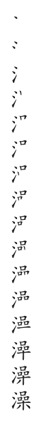 全筆順圖