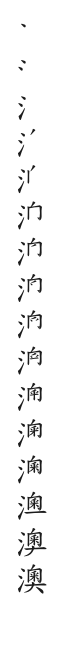 全筆順圖