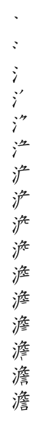 全筆順圖