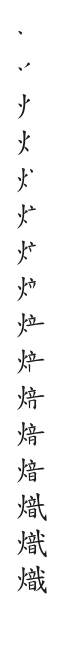 全筆順圖