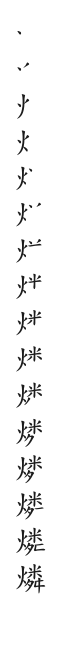 全筆順圖