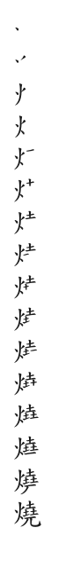 全筆順圖