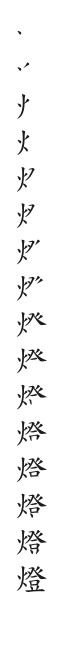全筆順圖