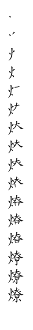 全筆順圖