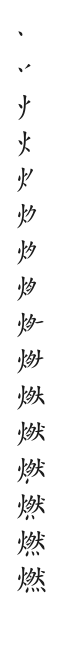 全筆順圖