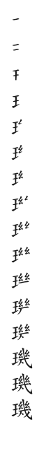 全筆順圖