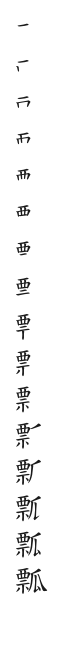 全筆順圖