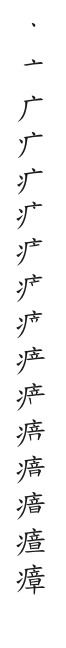 全筆順圖
