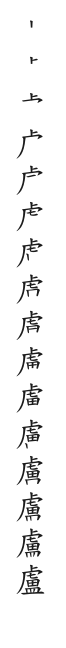 全筆順圖