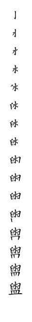 全筆順圖