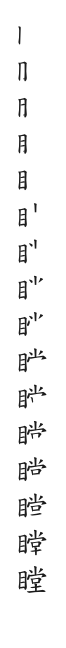 全筆順圖