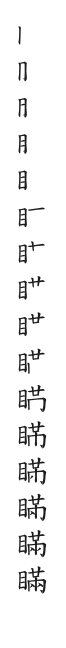 全筆順圖