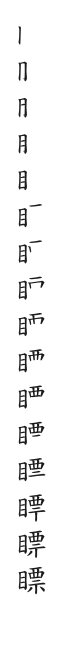 全筆順圖