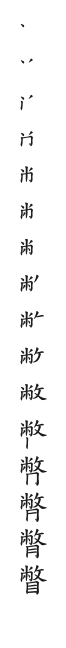 全筆順圖
