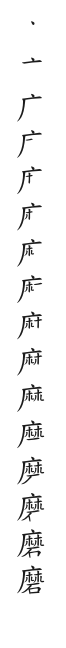 全筆順圖