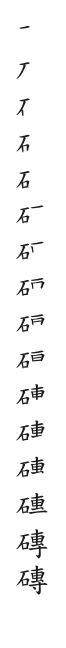 全筆順圖