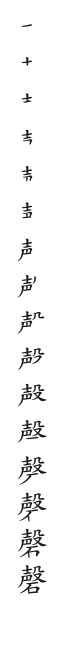 全筆順圖