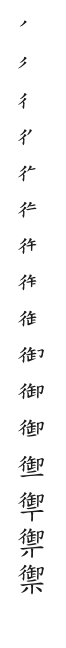 全筆順圖