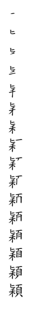 全筆順圖