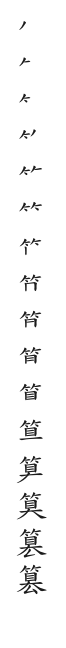 全筆順圖