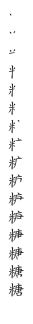 全筆順圖