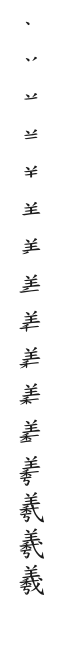 全筆順圖