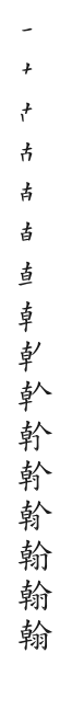全筆順圖