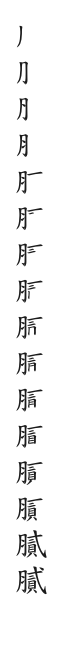 全筆順圖
