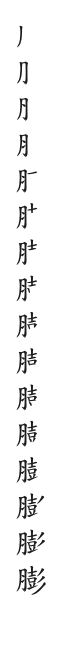 全筆順圖