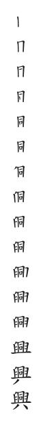 全筆順圖