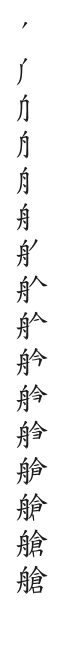 全筆順圖
