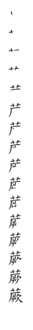 全筆順圖