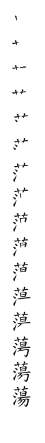 全筆順圖